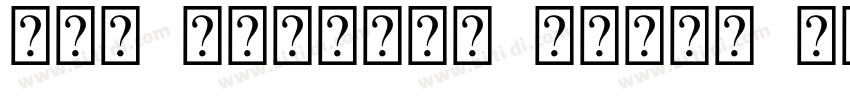 UKK Unicode Sulus R字体转换